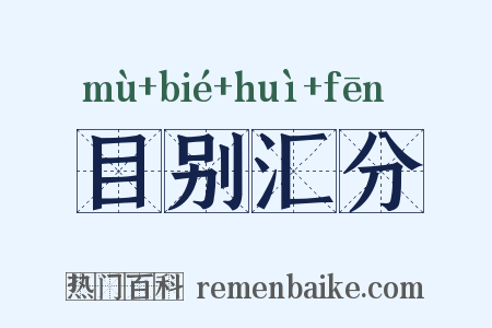 目别汇分是什么意思的图片